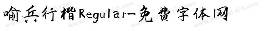 喻兵行楷 Regular字体转换